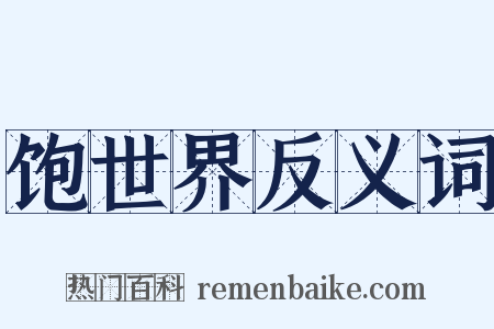 饱世界反义词是什么意思的图片